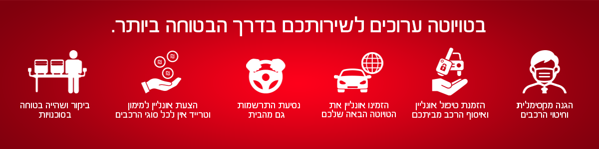 כל הדרכים הבטוחות לקבל שירות בטויוטה